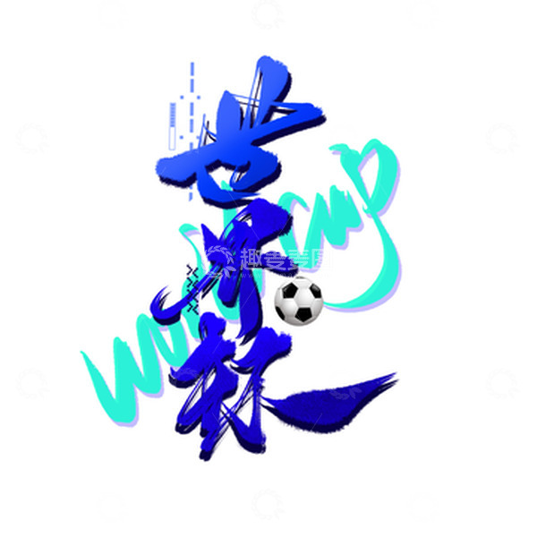 源文件下载【趣麦麦图】蓝色世界杯海报手写字体