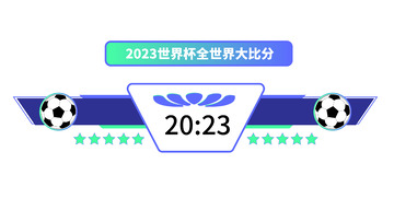 世界杯比分装饰