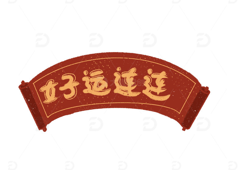 手绘春日节日气氛红底金字好运连连祝福卷轴