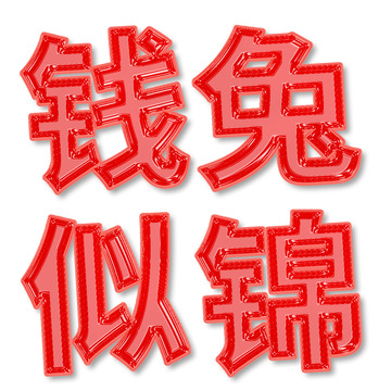 红色铝箔气球春节钱兔似锦主题字体