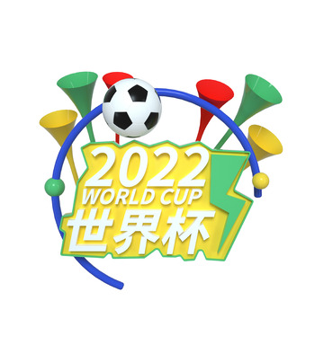 黄色3D立体世界杯呐喊喝彩字体