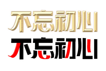 金色不忘初心年会励志语艺术字