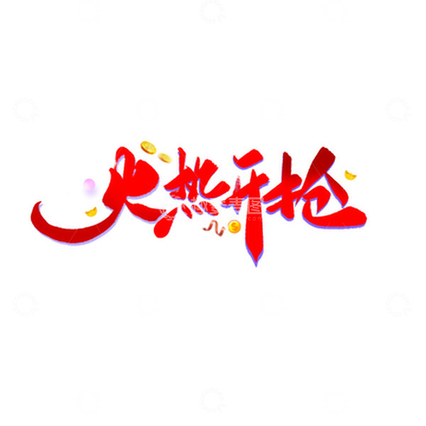 源文件下载【趣麦麦图】-双十二电商宣传火热开抢标题