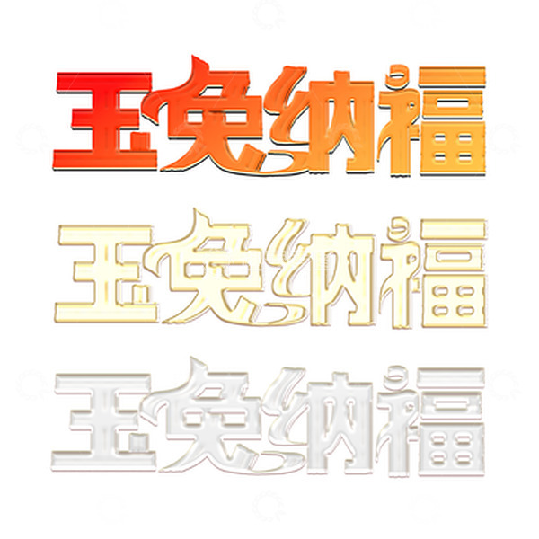 源文件下载【趣麦麦图】-金色银色红色2023兔年玉兔纳福艺术字