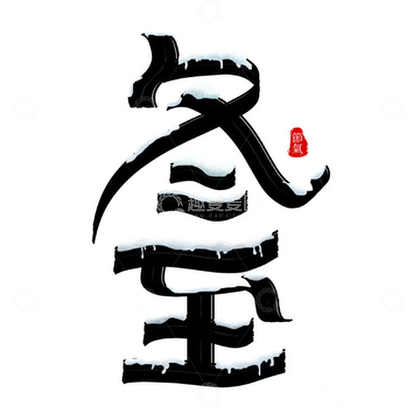 源文件下载【趣麦麦图】中国传统24节气手写冬至艺术字