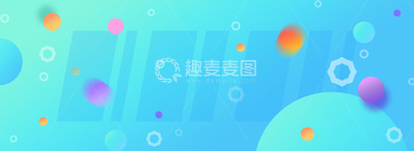 源文件下载【趣麦麦图】电商促销banner渐变简约背景