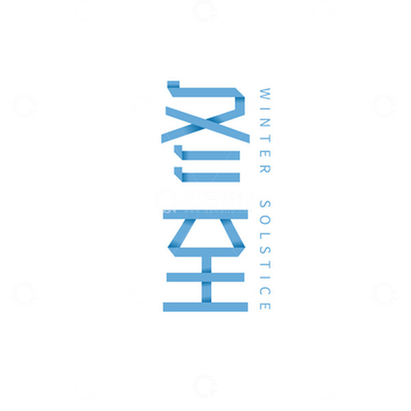 源文件下载【趣麦麦图】冬至折纸字体元素