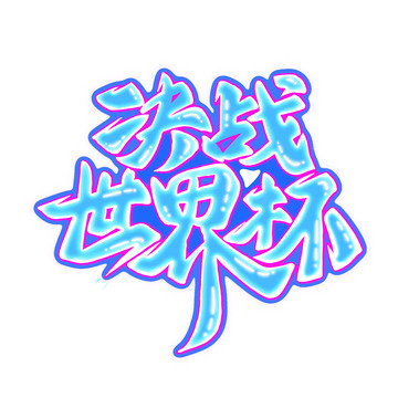 蓝紫色系炫酷潮流风决战世界杯标题艺术字