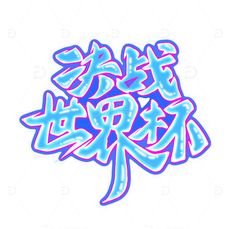 蓝紫色系炫酷潮流风决战世界杯标题艺术字