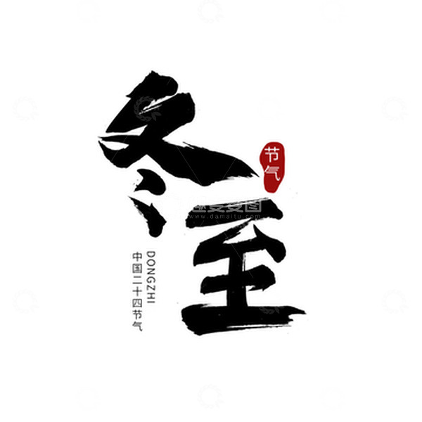源文件下载【趣麦麦图】冬至节气艺术字