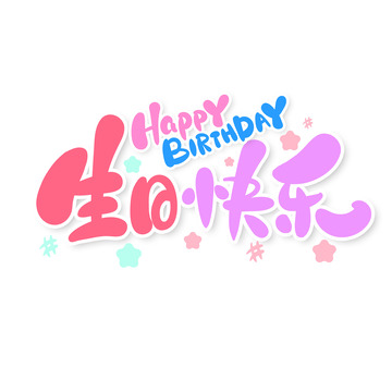 手绘卡通可爱生日快乐艺术字