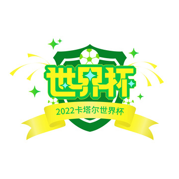 世界杯标题艺术字体元素
