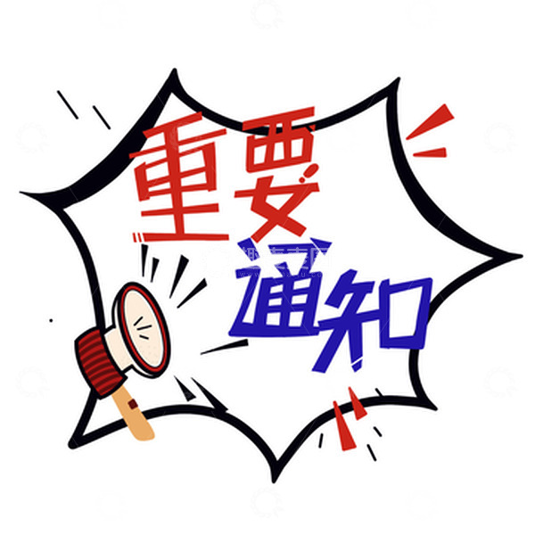 源文件下载【趣麦麦图】爆炸边框通知艺术字元素