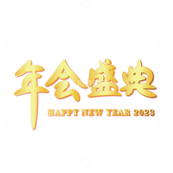 源文件下载【趣麦麦图】金色年会艺术标题