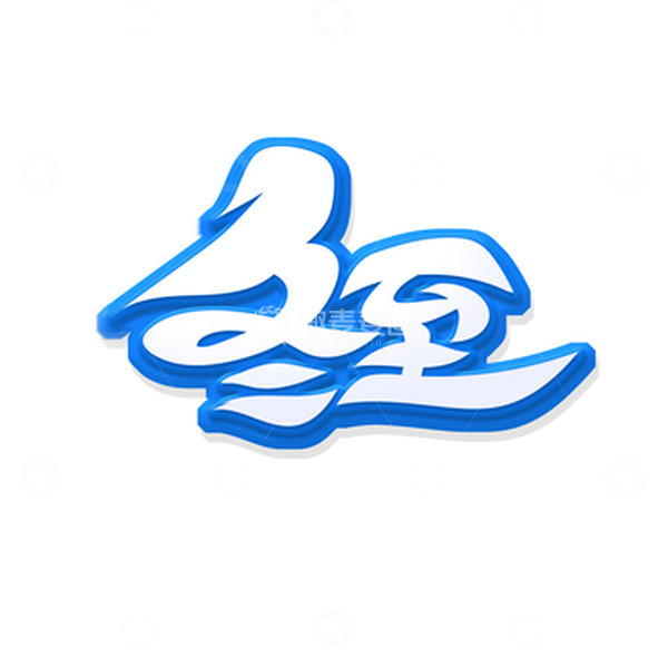 源文件下载【趣麦麦图】蓝色冬至艺术字