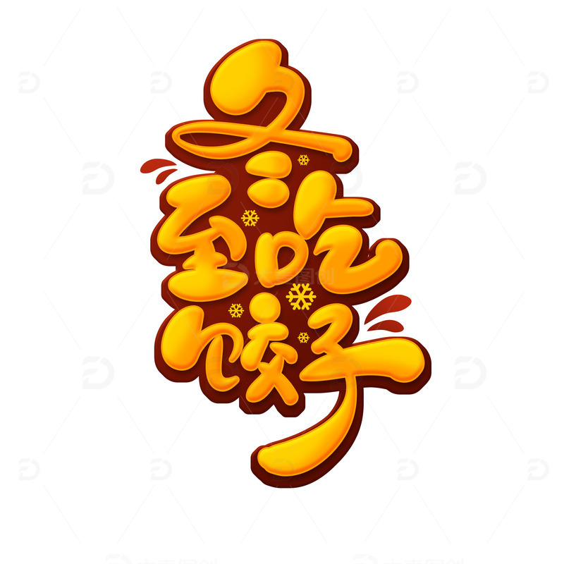 源文件下载【趣麦麦图】手绘冬至吃饺子艺术字