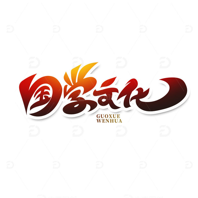 源文件下载【趣麦麦图】红色国学文化艺术字