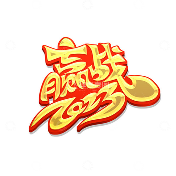 源文件下载【趣麦麦图】金色赢战2023艺术字