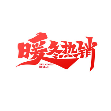 书法体暖冬热销艺术字