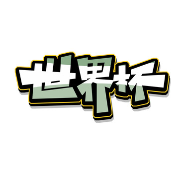 绿色创意世界杯艺术字