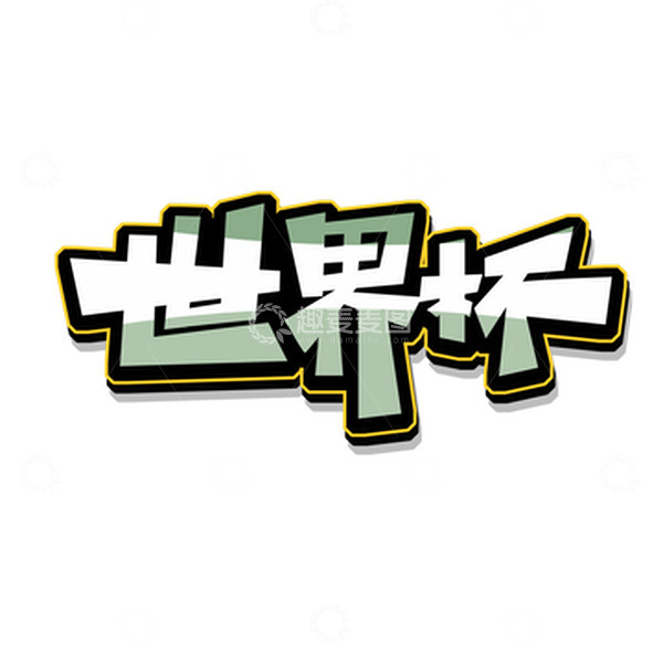 源文件下载【趣麦麦图】-绿色创意世界杯艺术字