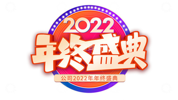 源文件下载【趣麦麦图】金色渐变年终盛典立体主题