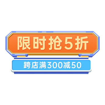 立体蓝色橙色活动首页主题卖点利益点抢5折