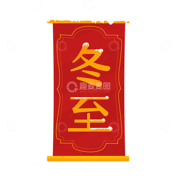 源文件下载【趣麦麦图】红色喜庆冬至元素