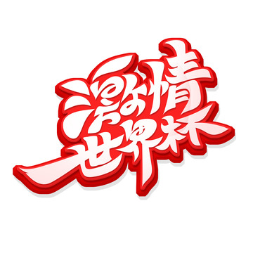 激情世界杯艺术字