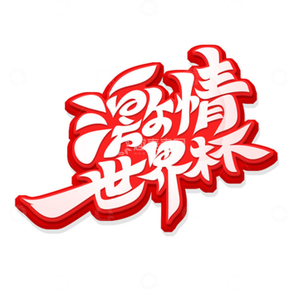 源文件下载【趣麦麦图】-激情世界杯艺术字