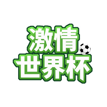 激情世界杯艺术字世界杯足球比赛