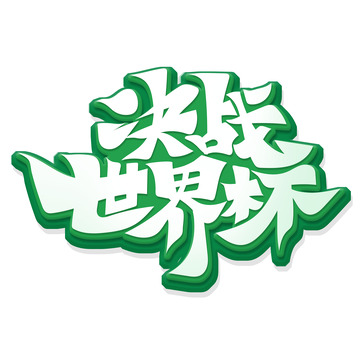 决战世界杯艺术字