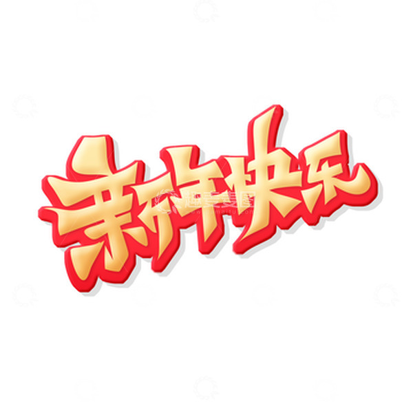 源文件下载【趣麦麦图】红色手绘新年快乐艺术字