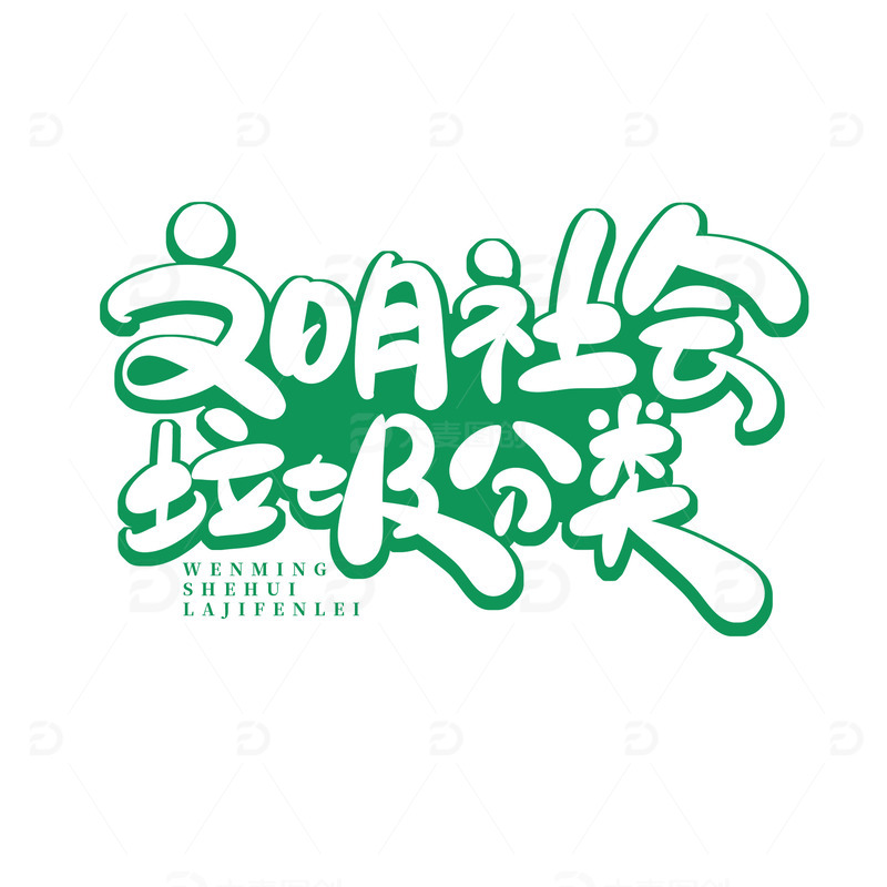 手绘体文明社会垃圾分类艺术字