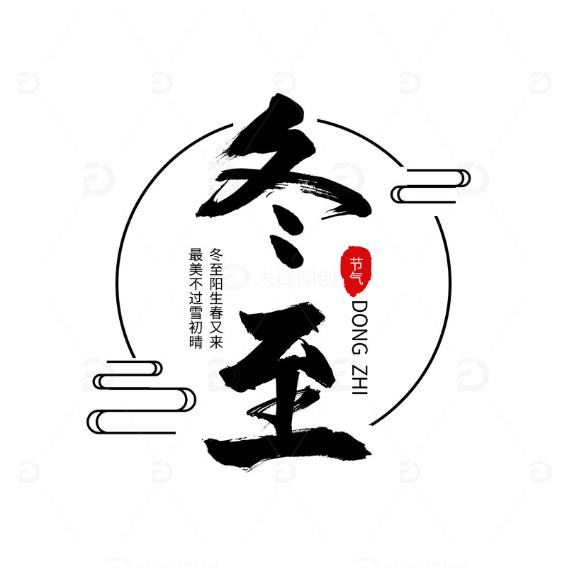 源文件下载【趣麦麦图】-冬至毛笔字艺术字标题元素
