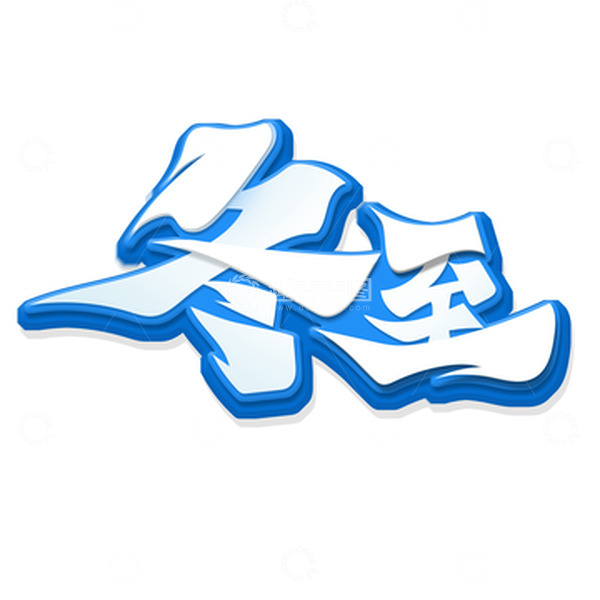 源文件下载【趣麦麦图】手绘毛笔风冬至艺术字