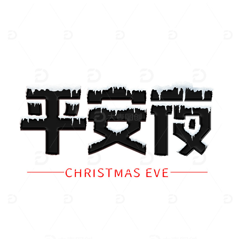 平安夜雪手写艺术字