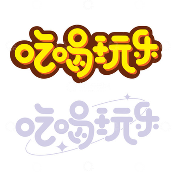 源文件下载【趣麦麦图】吃喝玩乐字体设计