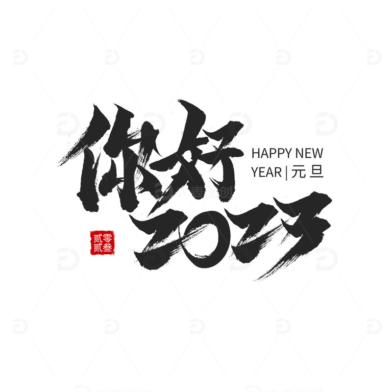 黑色国风你好2023元旦毛笔字手绘图