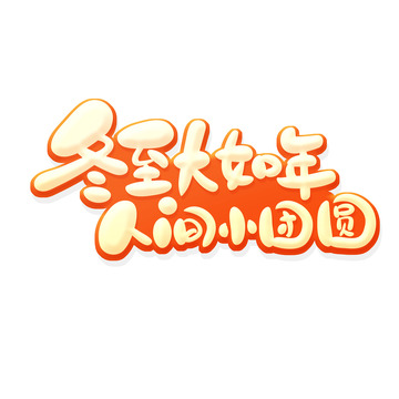 手绘冬至大如年人间小团圆