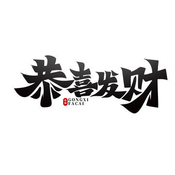 黑色恭喜发财艺术字