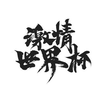 黑色国风激情世界杯毛笔字手绘图