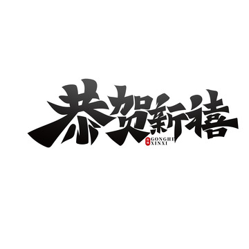 黑色恭贺新禧艺术字
