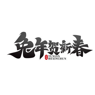 黑色兔年贺新春艺术字