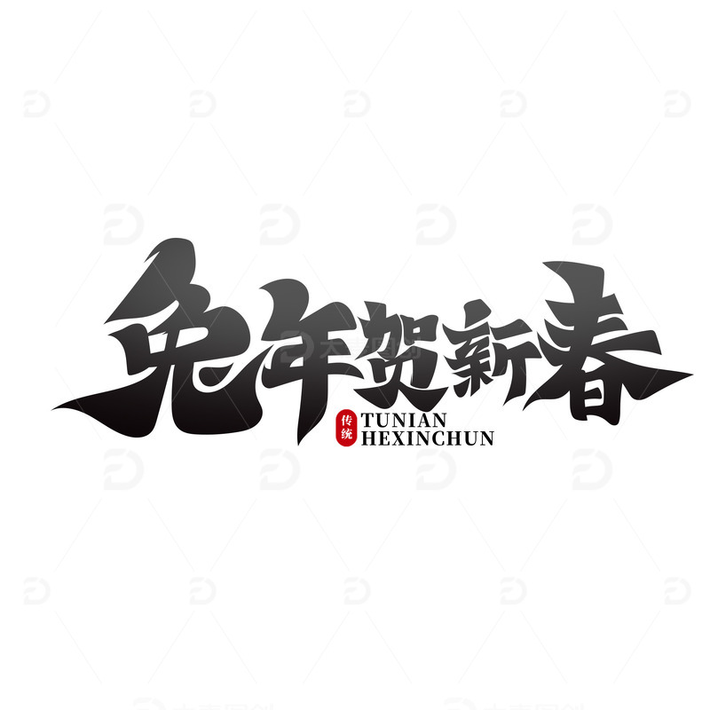 黑色兔年贺新春艺术字