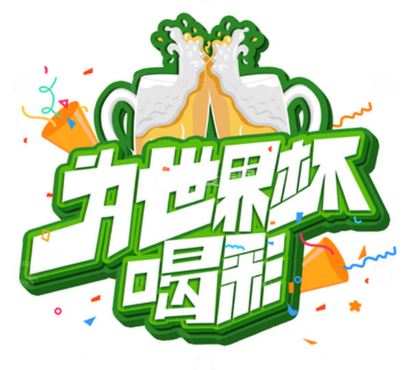 源文件下载【趣麦麦图】原创手绘为世界杯喝彩艺术字装饰元素