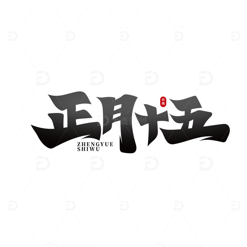 源文件下载【趣麦麦图】红色正月十五艺术字