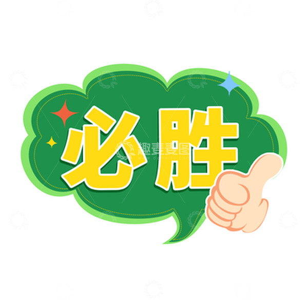 源文件下载【趣麦麦图】手绘世界杯比赛必胜标签