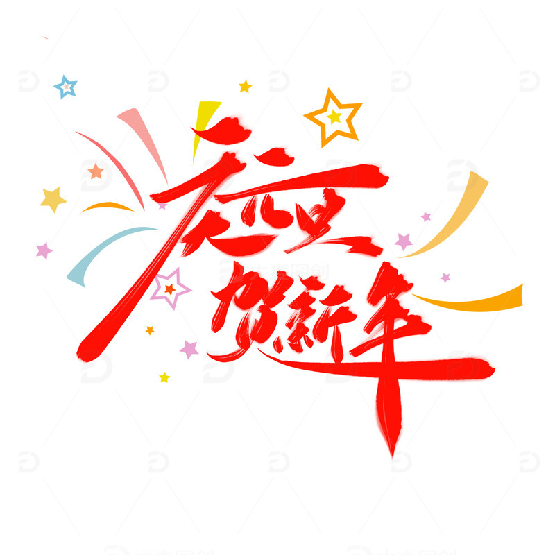 红色庆元旦贺新年喜庆手写艺术字