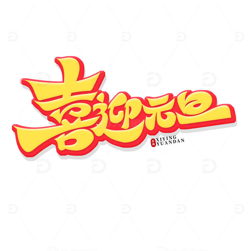 源文件下载【趣麦麦图】金色喜迎元旦艺术字